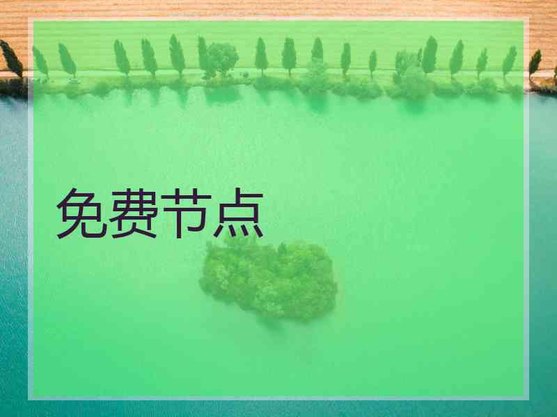 免费节点 免费节点