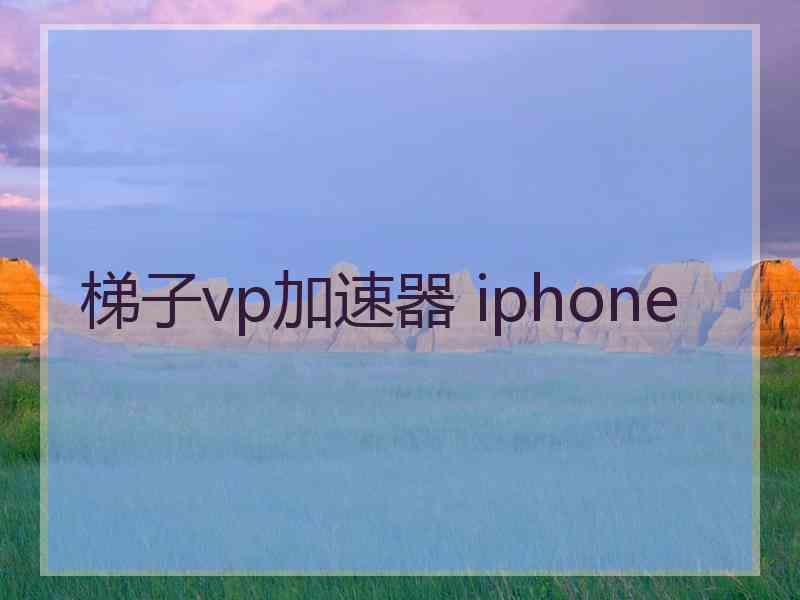 梯子vp加速器 iphone 梯子vp加速器 iphone