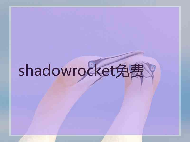 shadowrocket免费