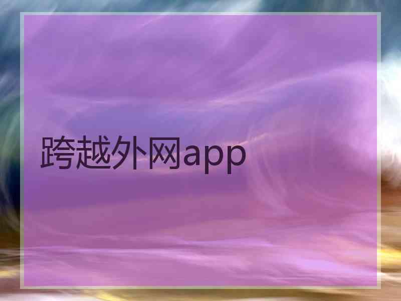 跨越外网app 跨越外网app
