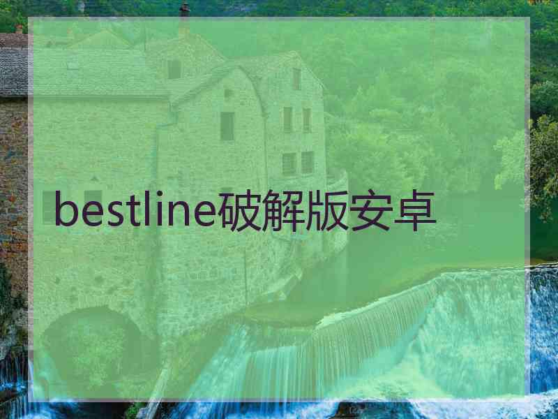 bestline破解版安卓 bestline破解版安卓
