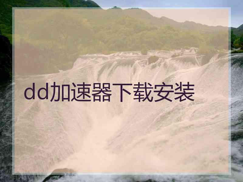 dd加速器下载安装 dd加速器下载安装