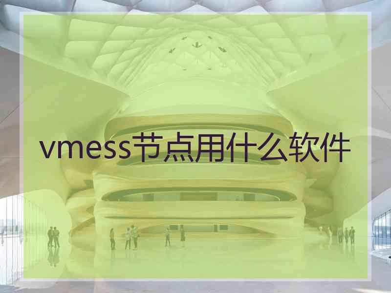 vmess节点用什么软件 vmess节点用什么软件