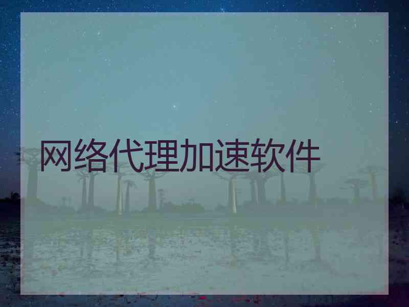网络代理加速软件 网络代理加速软件