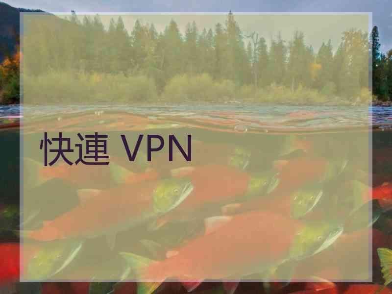 快連 VPN 快連 VPN
