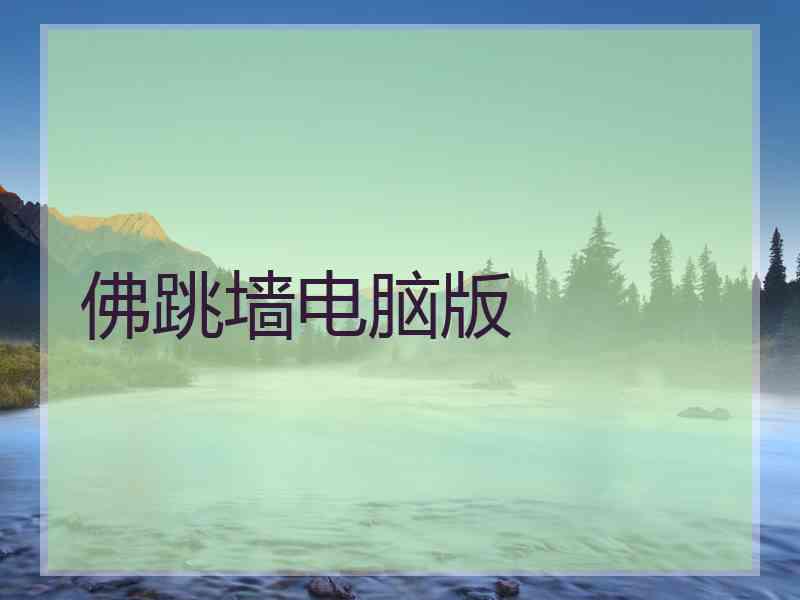 佛跳墙电脑版 佛跳墙电脑版