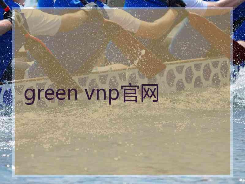 green vnp官网
