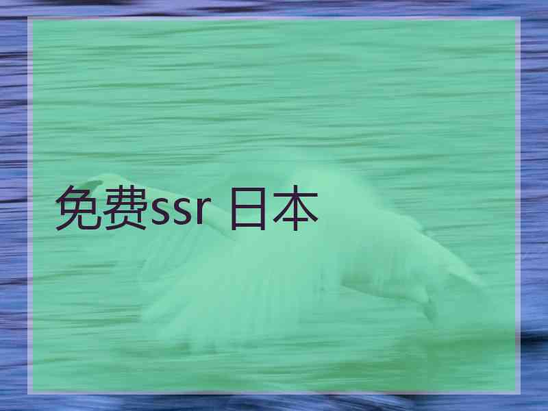 免费ssr 日本