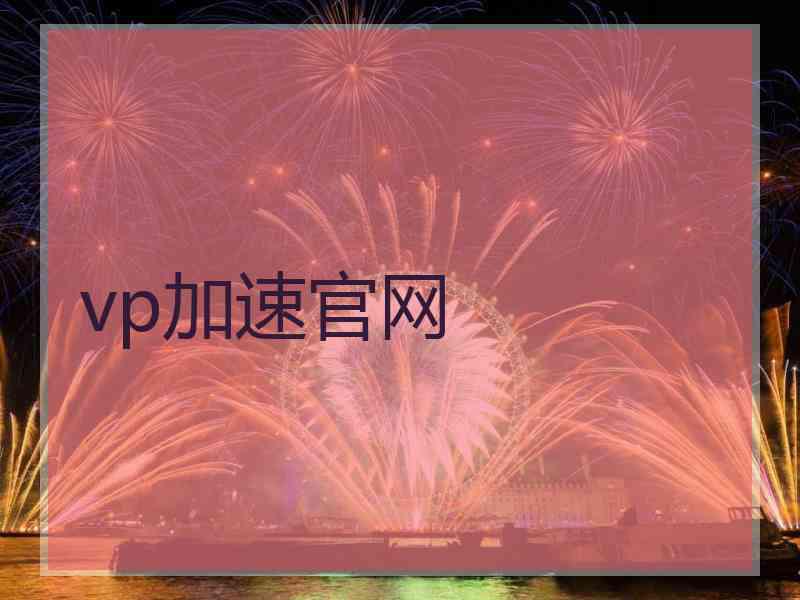 vp加速官网 vp加速官网