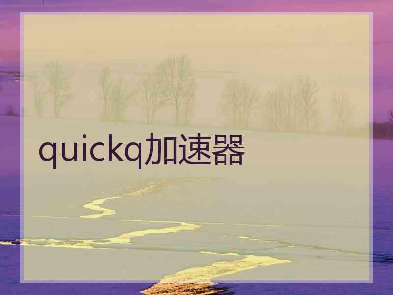 quickq加速器 quickq加速器