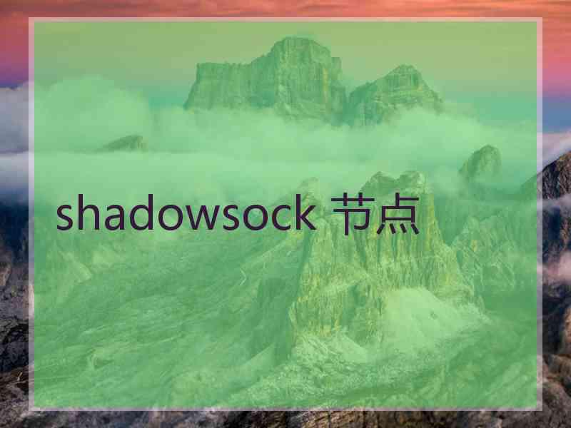 shadowsock 节点 shadowsock 节点