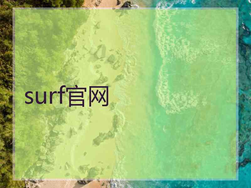 surf官网 surf官网