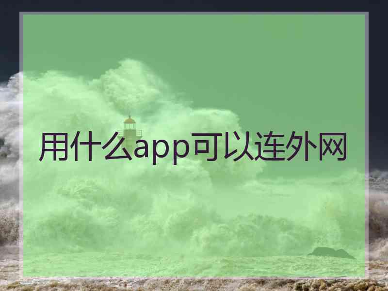 用什么app可以连外网 用什么app可以连外网