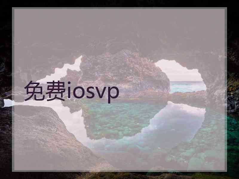 免费iosvp 免费iosvp