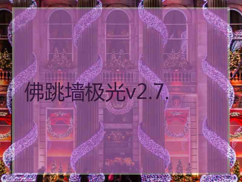 佛跳墙极光v2.7. 佛跳墙极光v2.7.