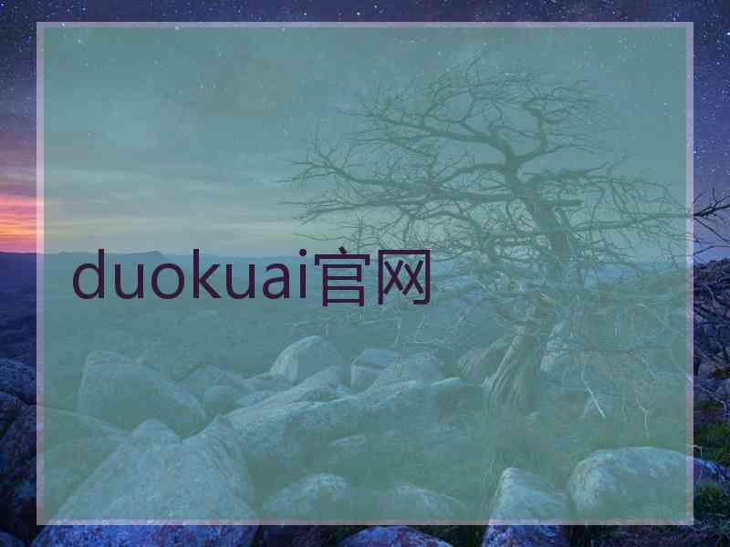 duokuai官网 duokuai官网