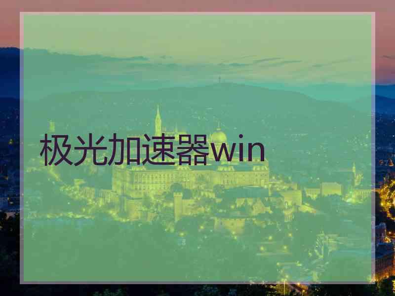 极光加速器win 极光加速器win