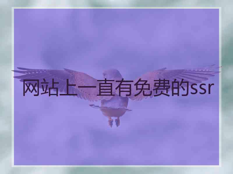 网站上一直有免费的ssr 网站上一直有免费的ssr