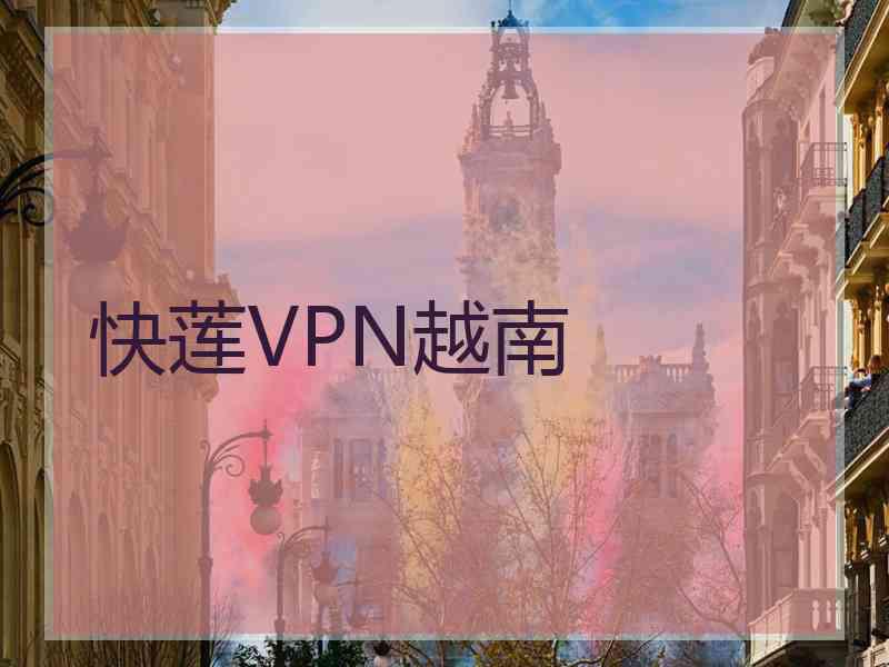 快莲VPN越南 快莲VPN越南