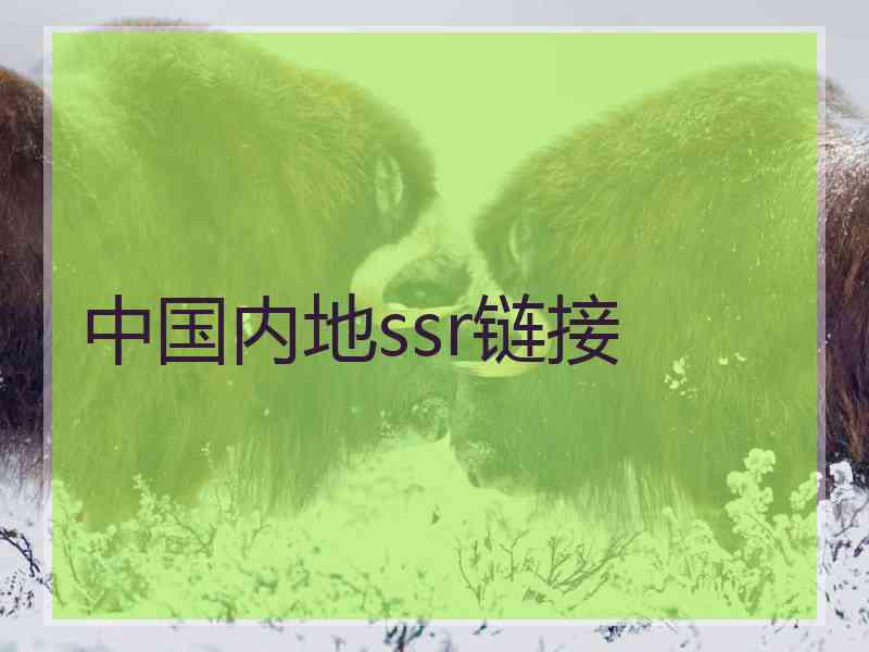 中国内地ssr链接