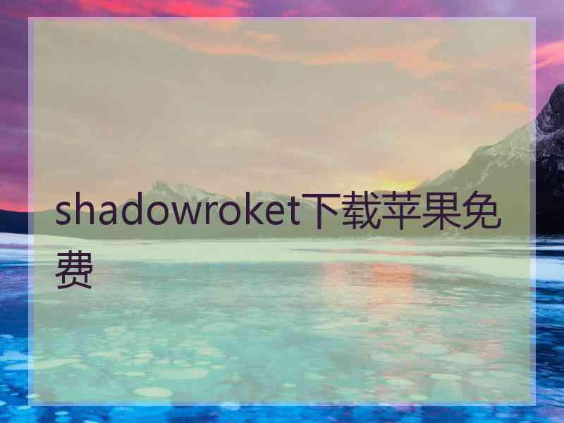 shadowroket下载苹果免费 shadowroket下载苹果免费