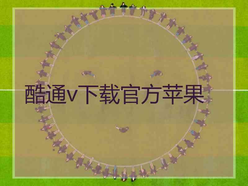 酷通v下载官方苹果 酷通v下载官方苹果