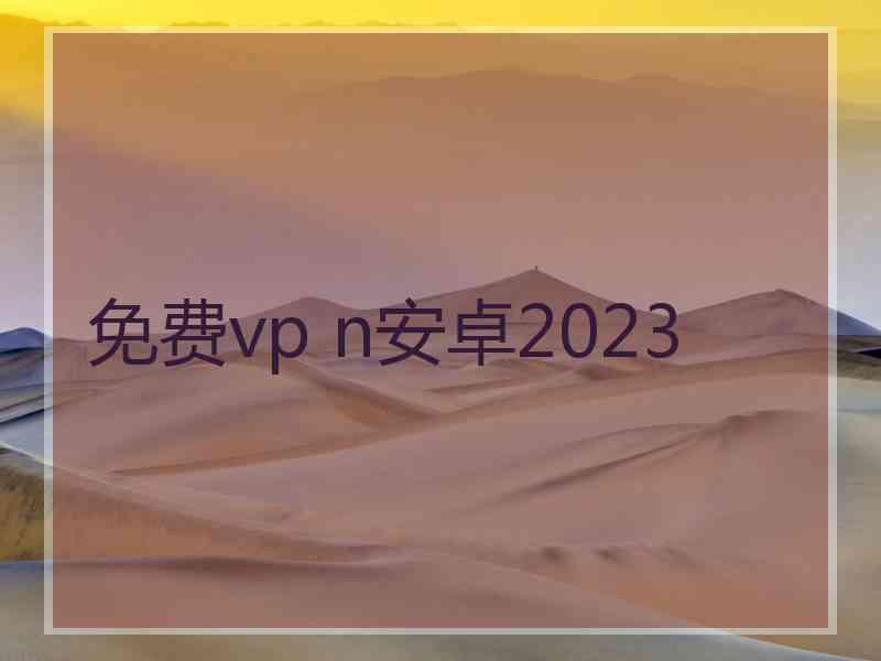 免费vp n安卓2023