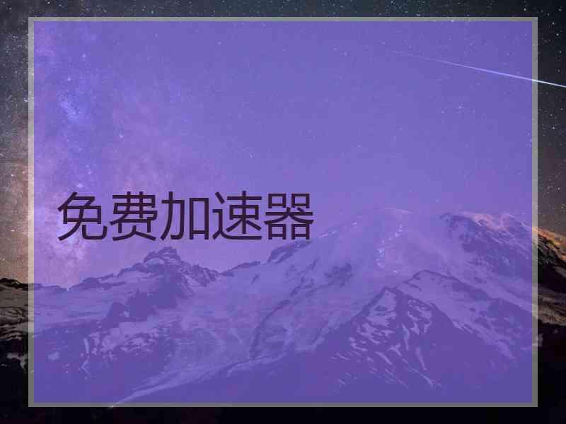 免费加速器