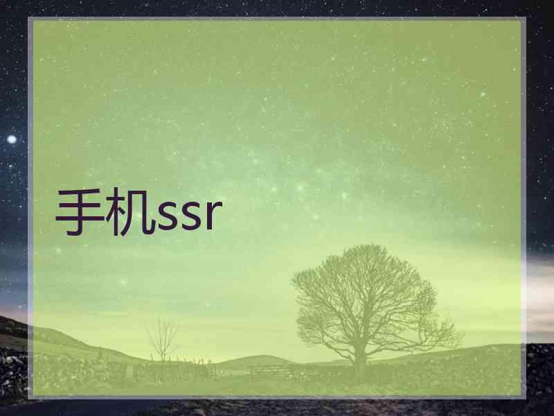 手机ssr
