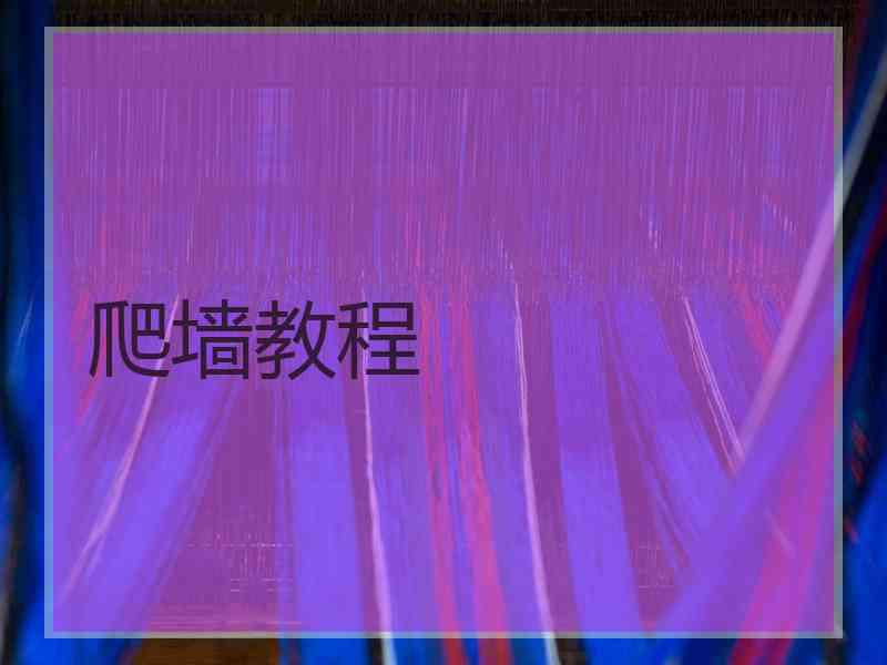 爬墙教程