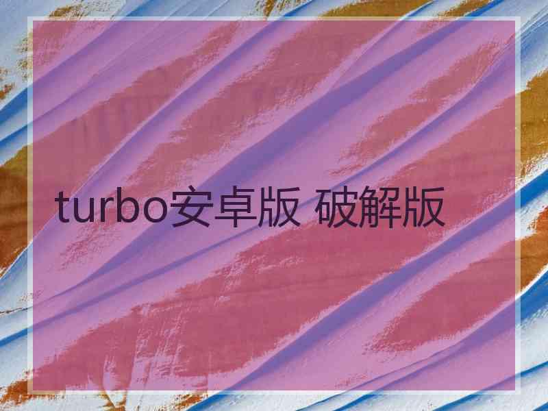 turbo安卓版 破解版