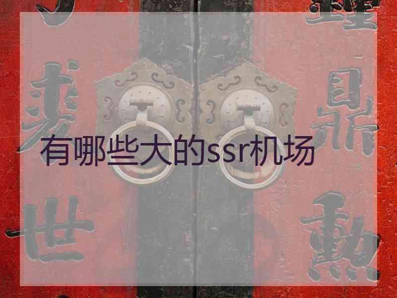 有哪些大的ssr机场