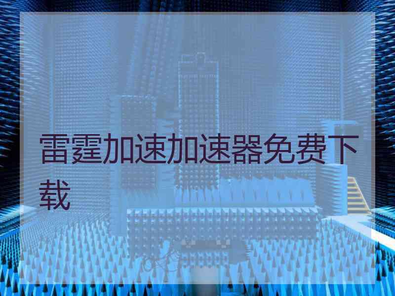 雷霆加速加速器免费下载