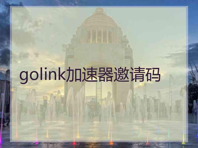 golink加速器邀请码