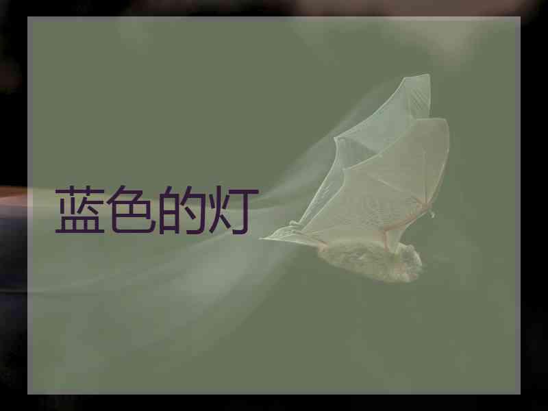 蓝色的灯