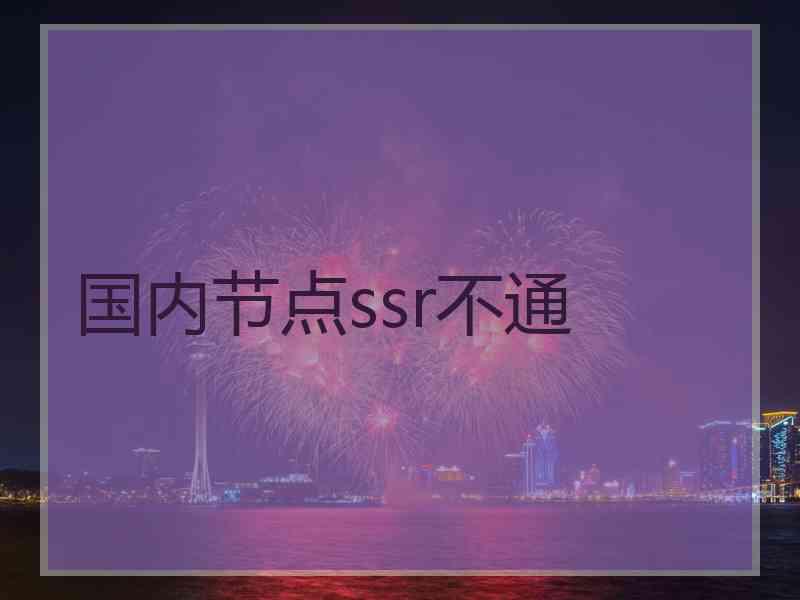 国内节点ssr不通