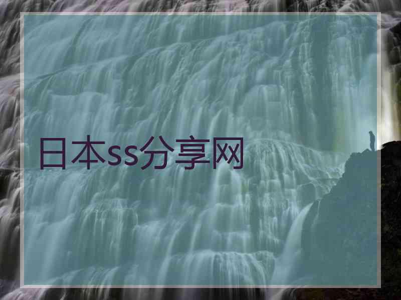 日本ss分享网