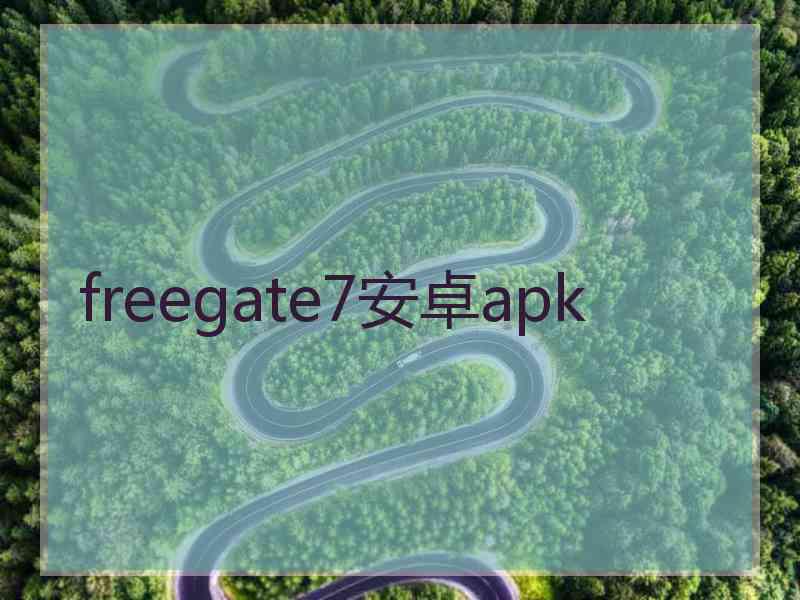 freegate7安卓apk