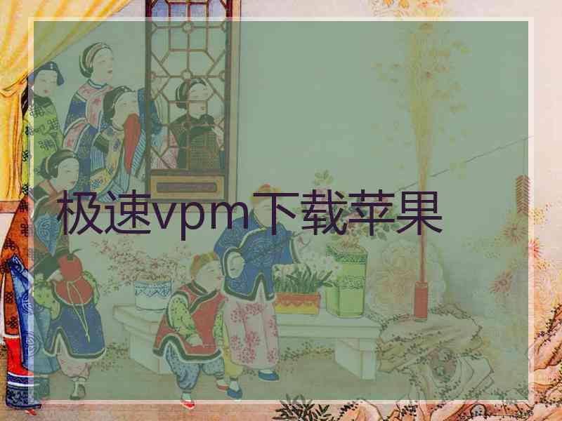 极速vpm下载苹果