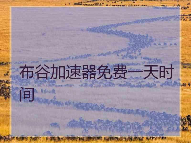 布谷加速器免费一天时间