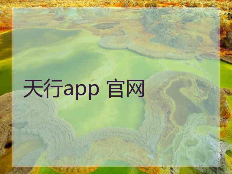 天行app 官网