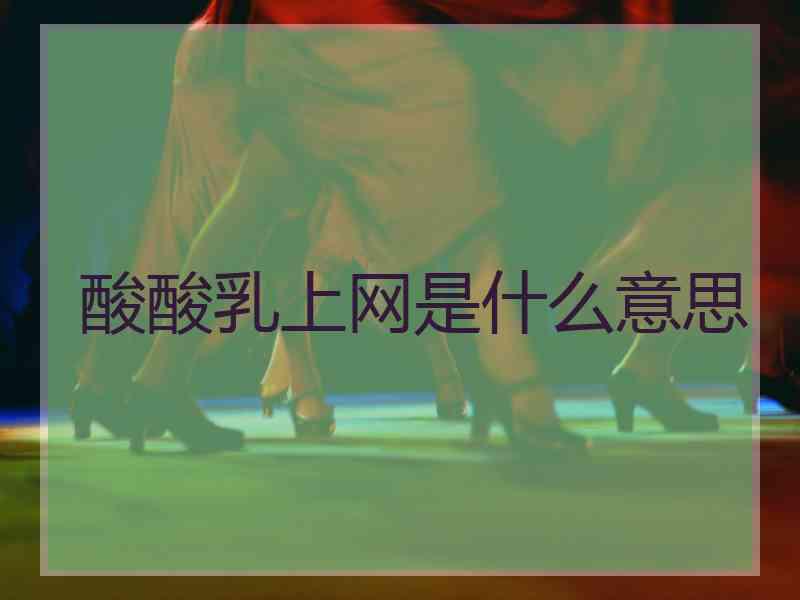 酸酸乳上网是什么意思