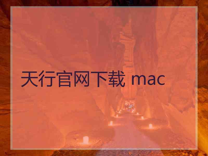 天行官网下载 mac