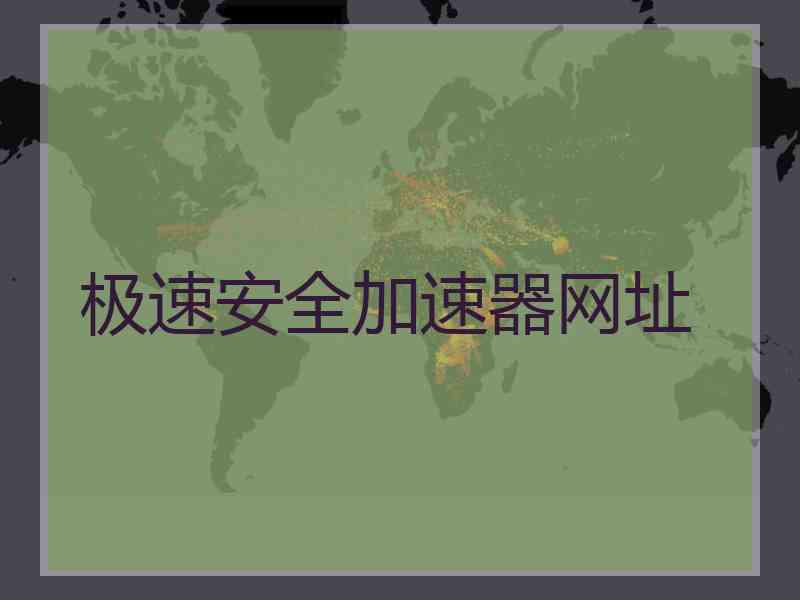 极速安全加速器网址
