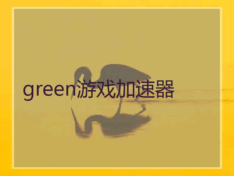 green游戏加速器