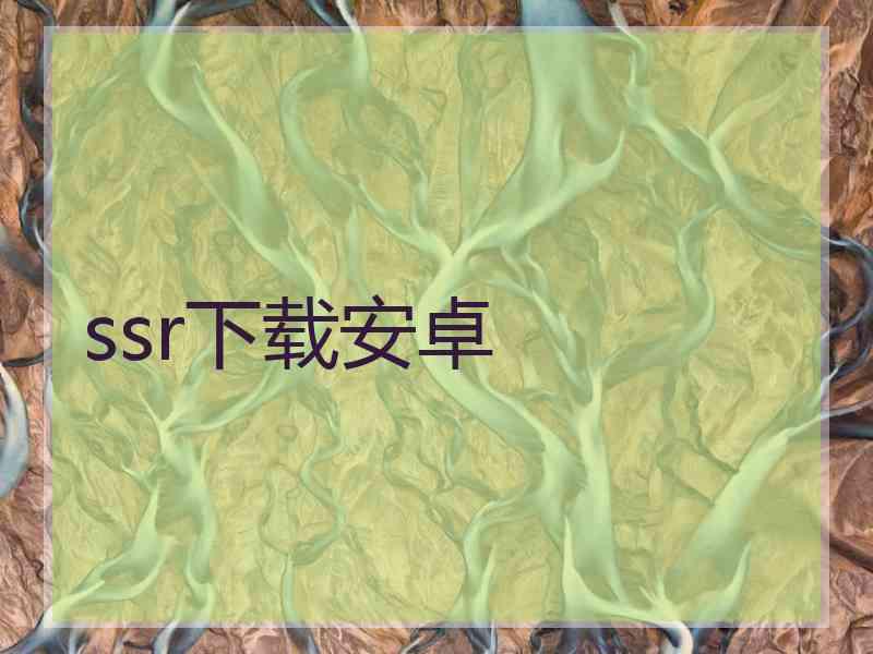 ssr下载安卓
