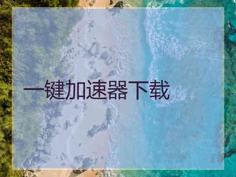 一键加速器下载