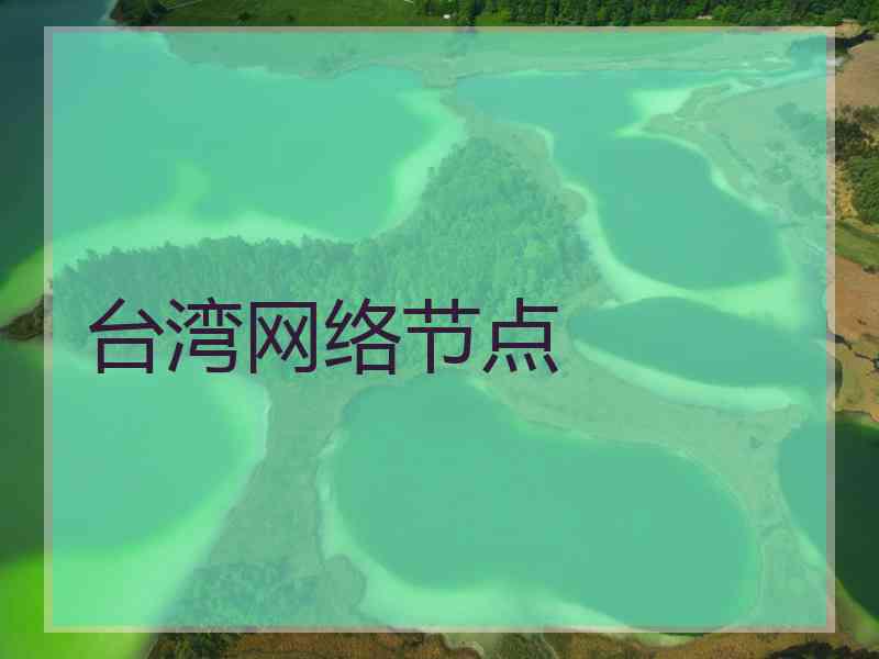 台湾网络节点