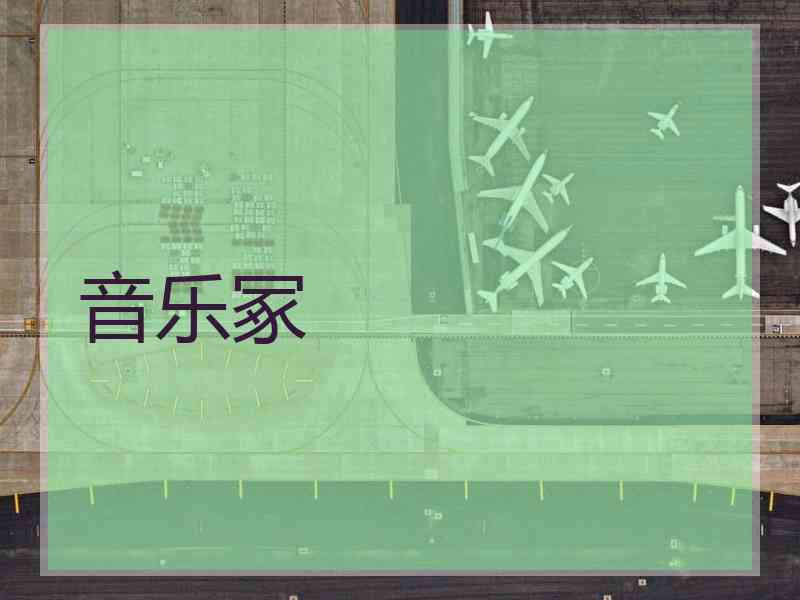 音乐冢