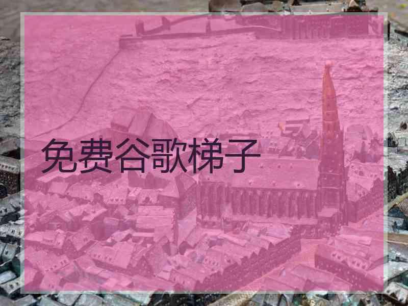 免费谷歌梯子